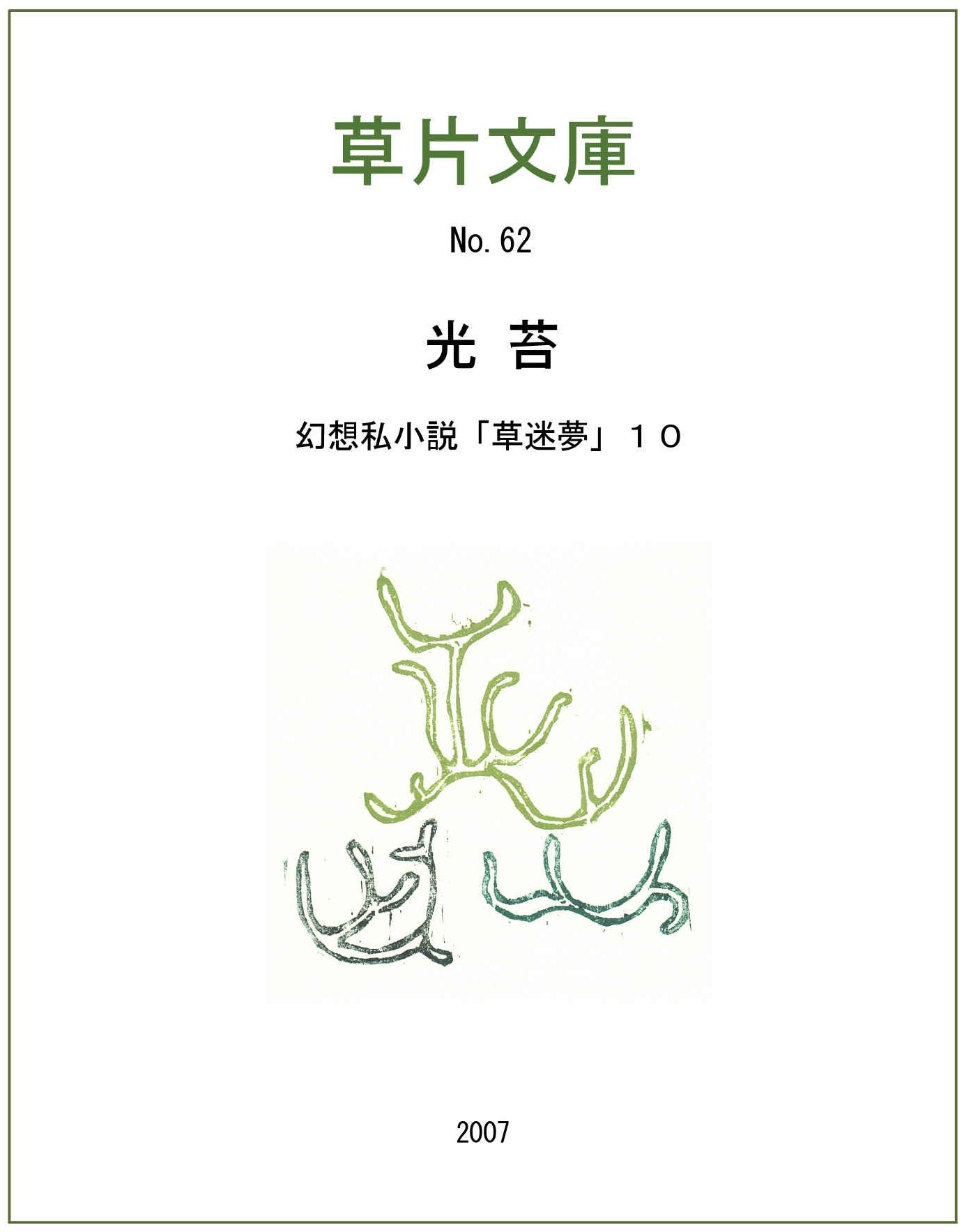 光苔－幻想私小説１０