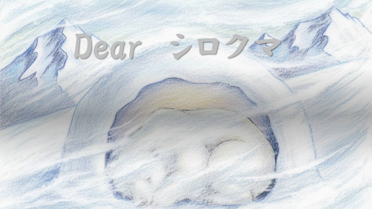 Dearシロクマ