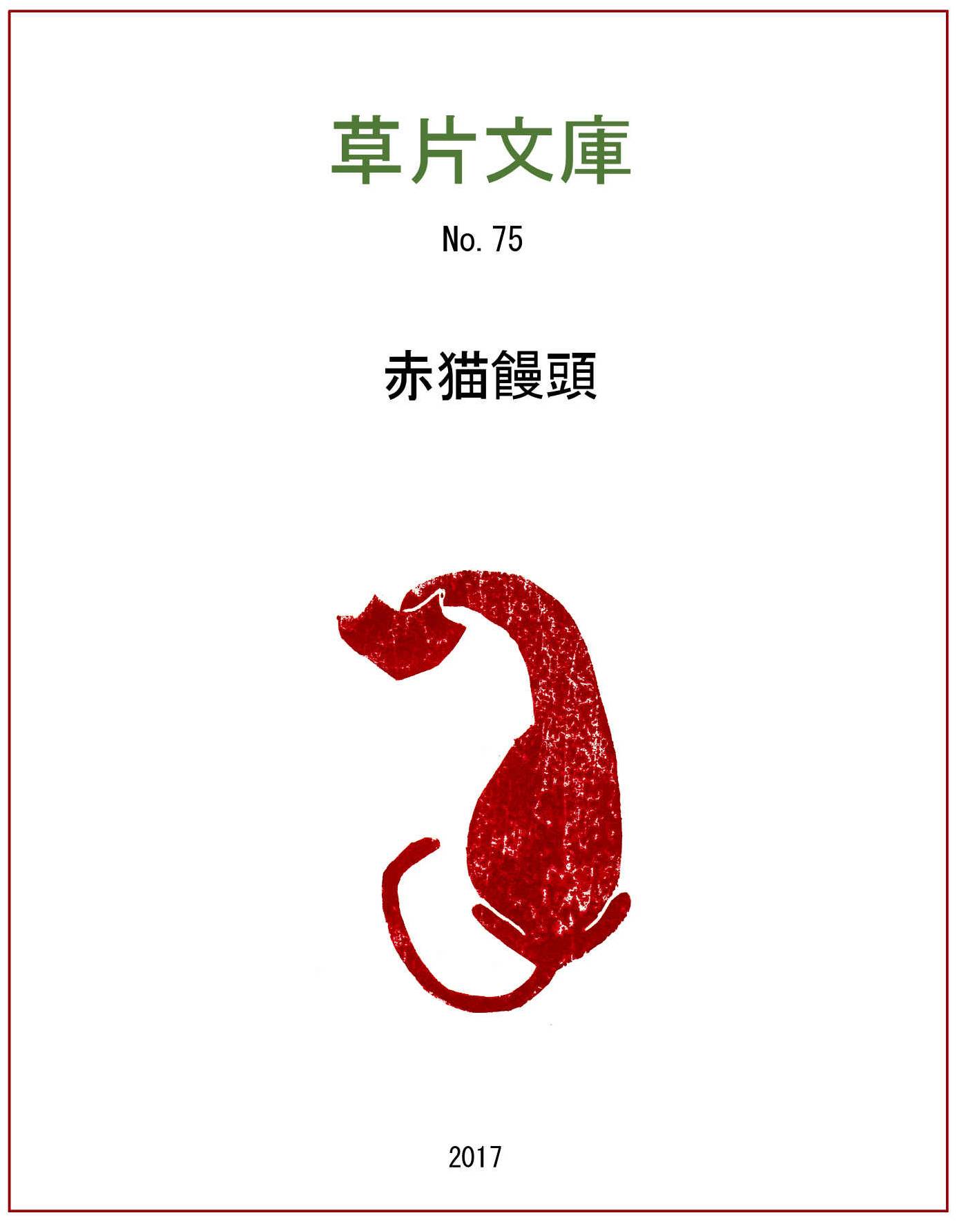 赤猫饅頭