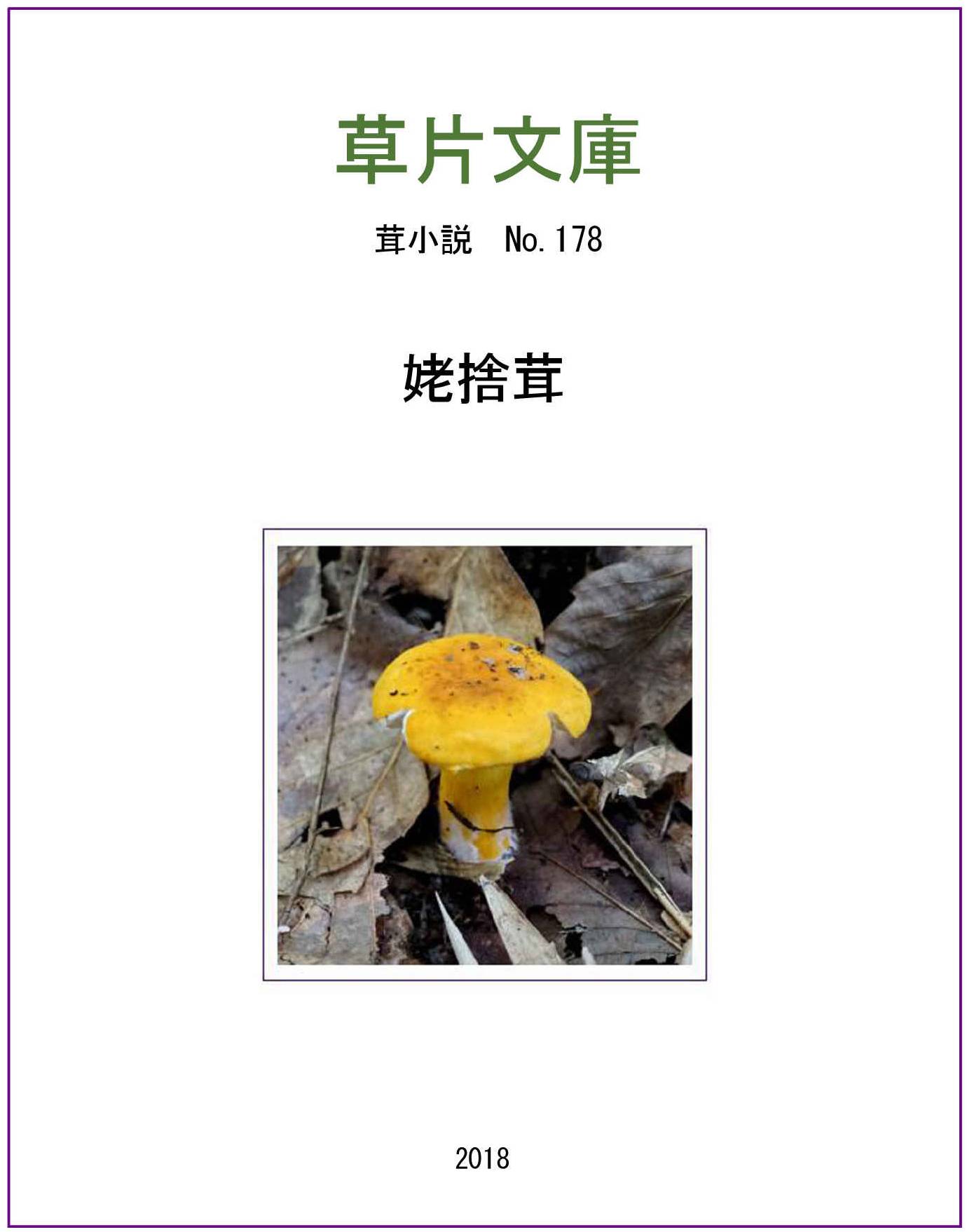姥捨茸