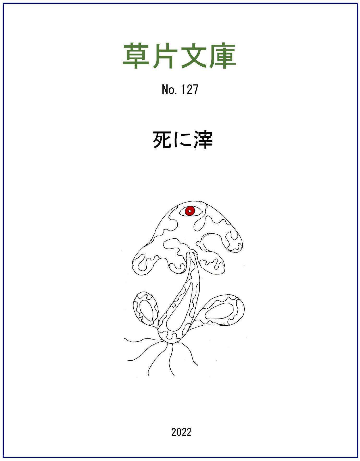 死に滓（かす）