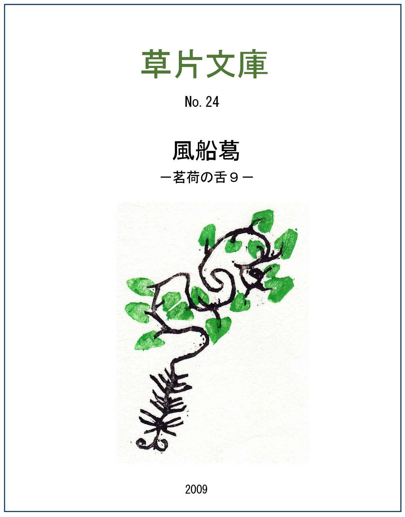 風船蔓（ふうせんかずら）－茗荷の舌９