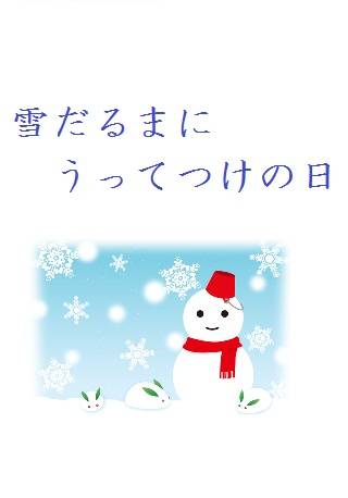 雪だるまにうってつけの日