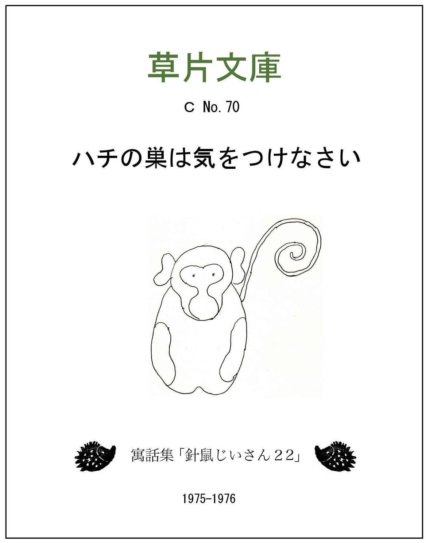 ハチの巣は気をつけなさい