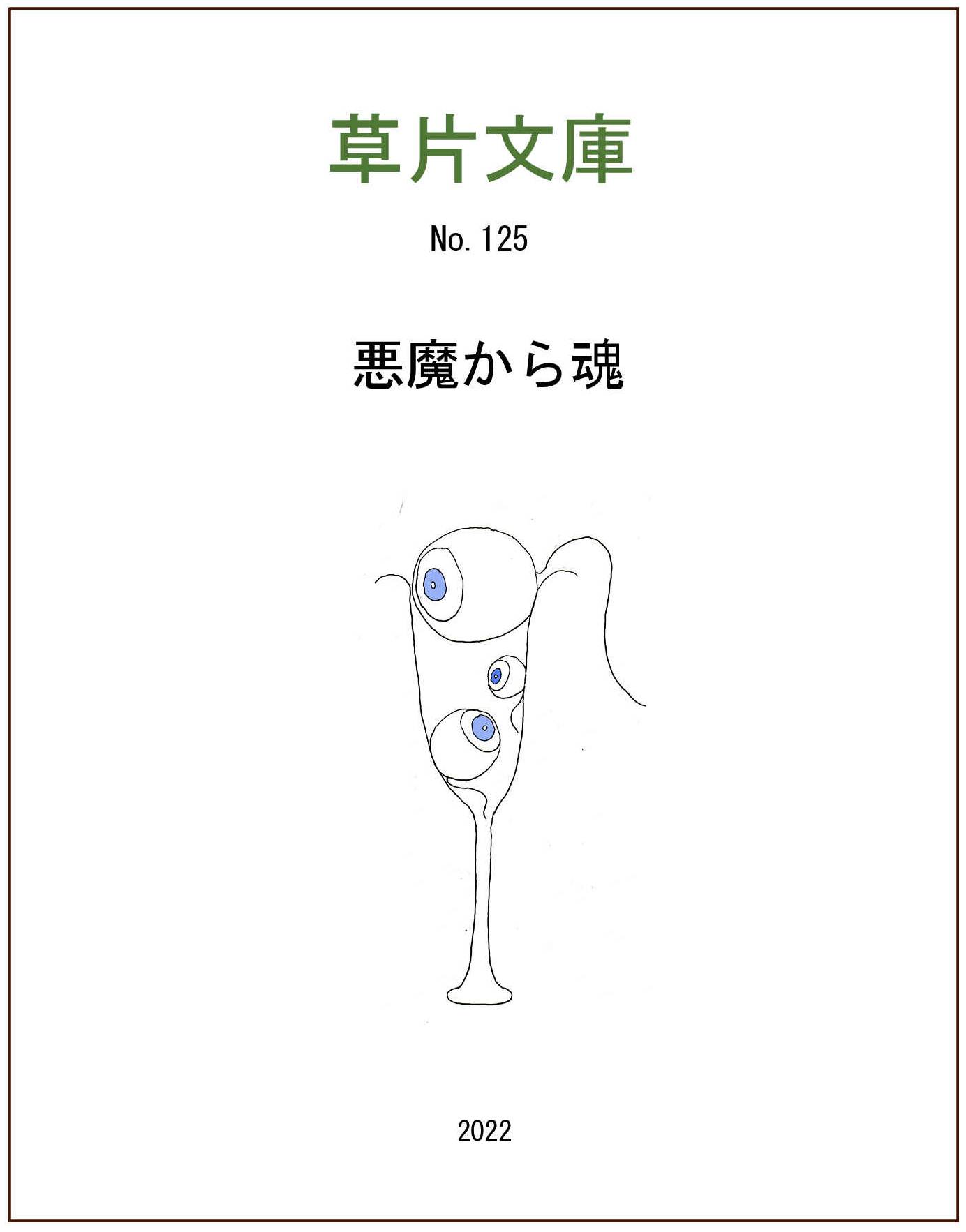 悪魔から魂