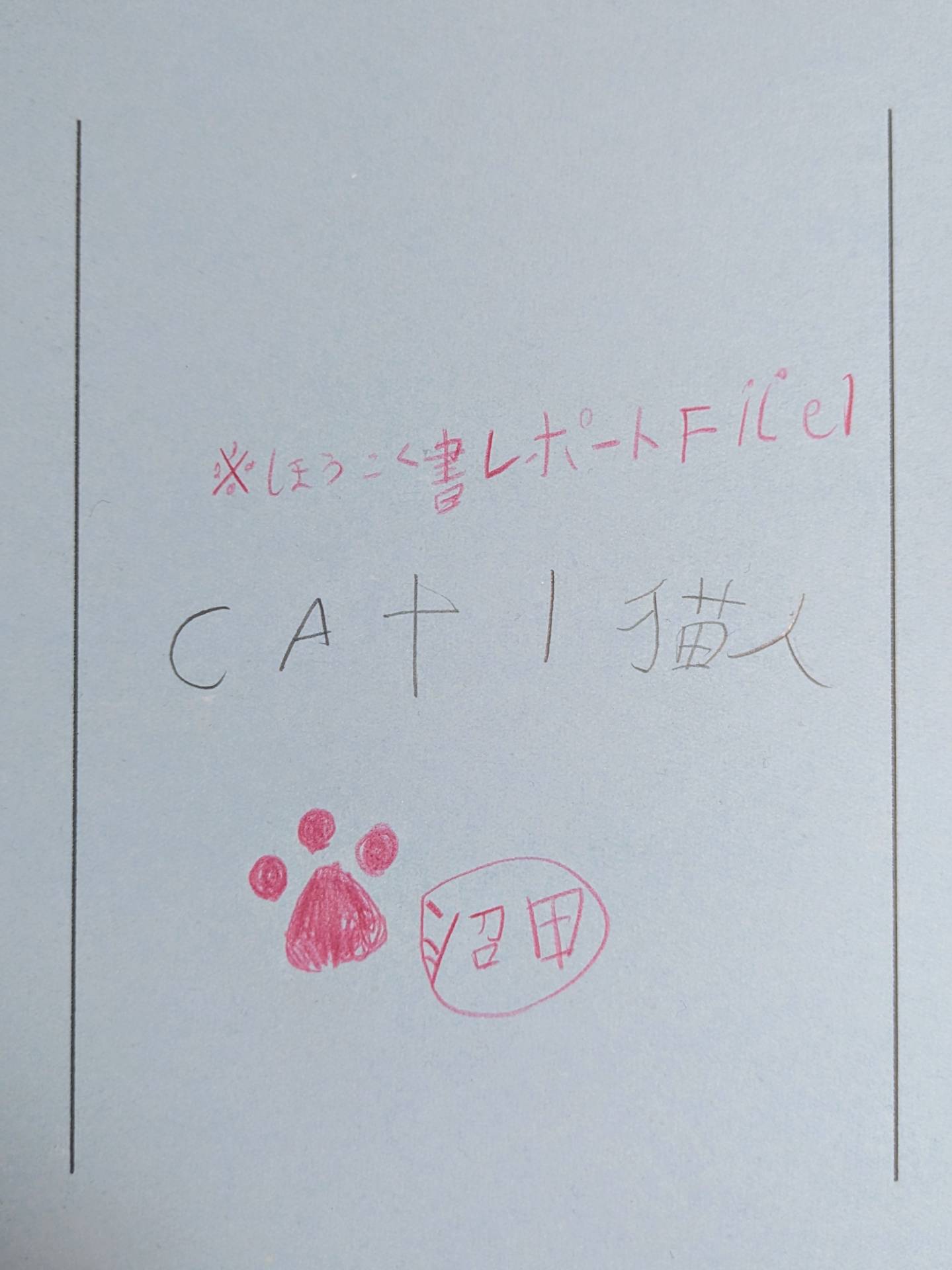 CAT File 1 ：おみくじダルマとサイレント・ミャウ