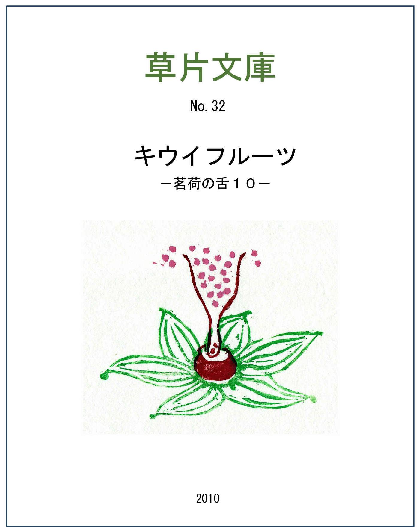 キウイフルーツ－茗荷の舌１０
