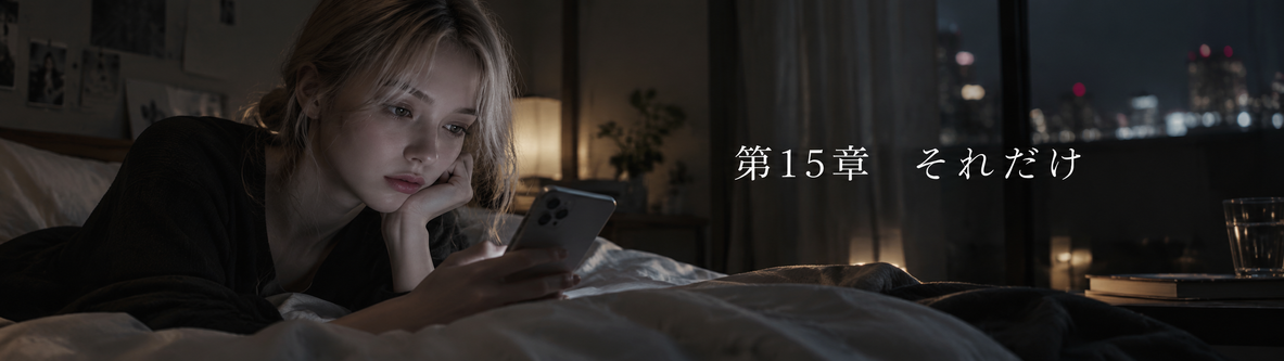 第15章「それだけ」