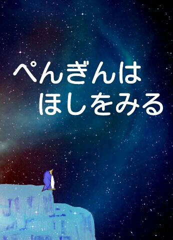 ぺんぎんはほしをみる