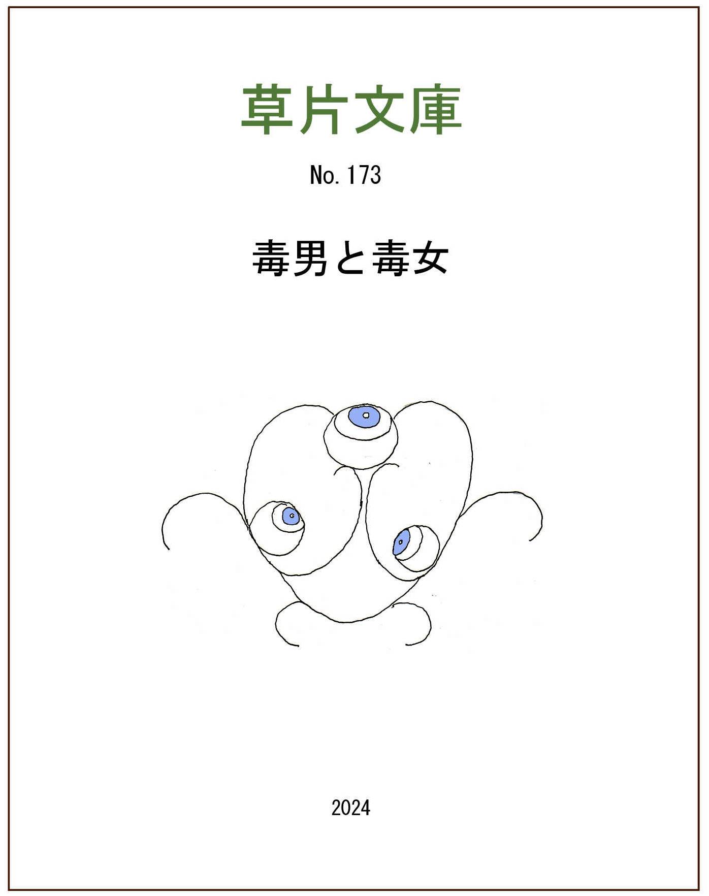 毒男と毒女