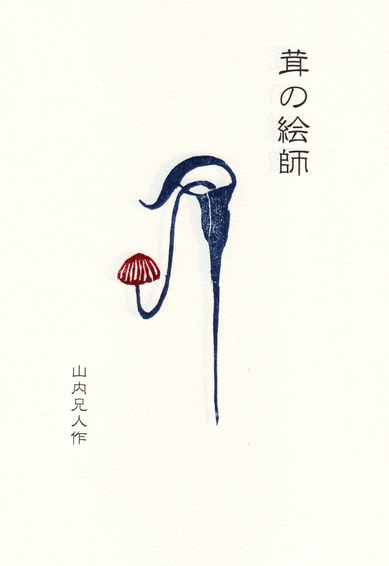 茸の絵師