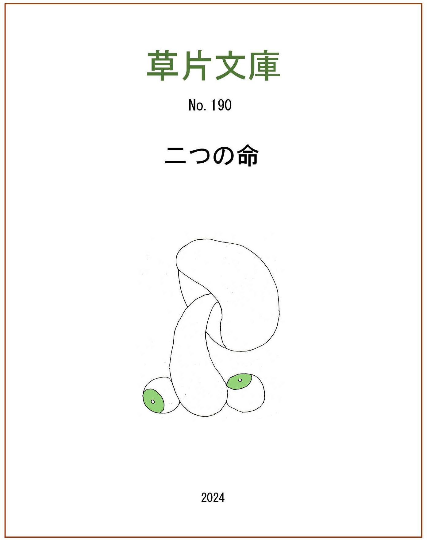 二つの命
