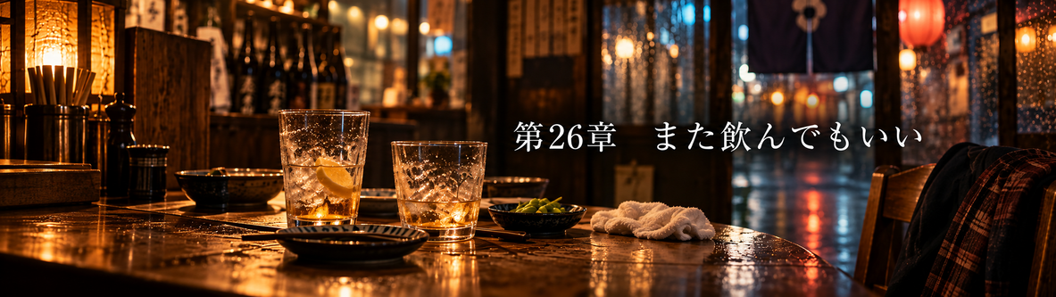 第26章「また飲んでもいい」