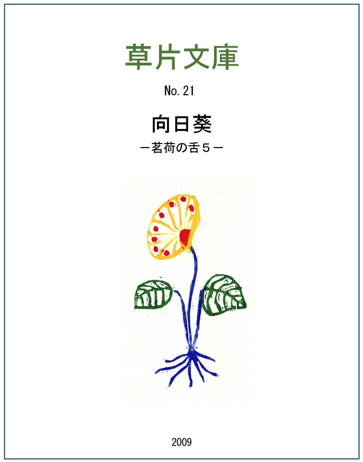 向日葵（ひまわり）－茗荷の舌５