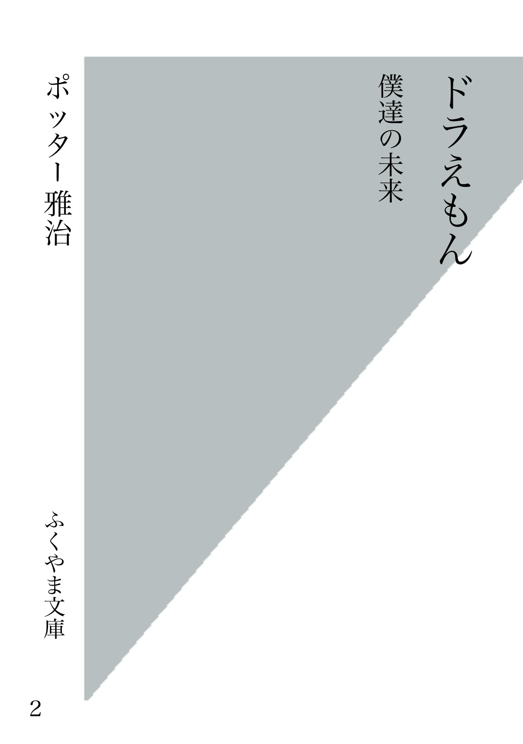 ドラえもん 〜僕達の未来〜
