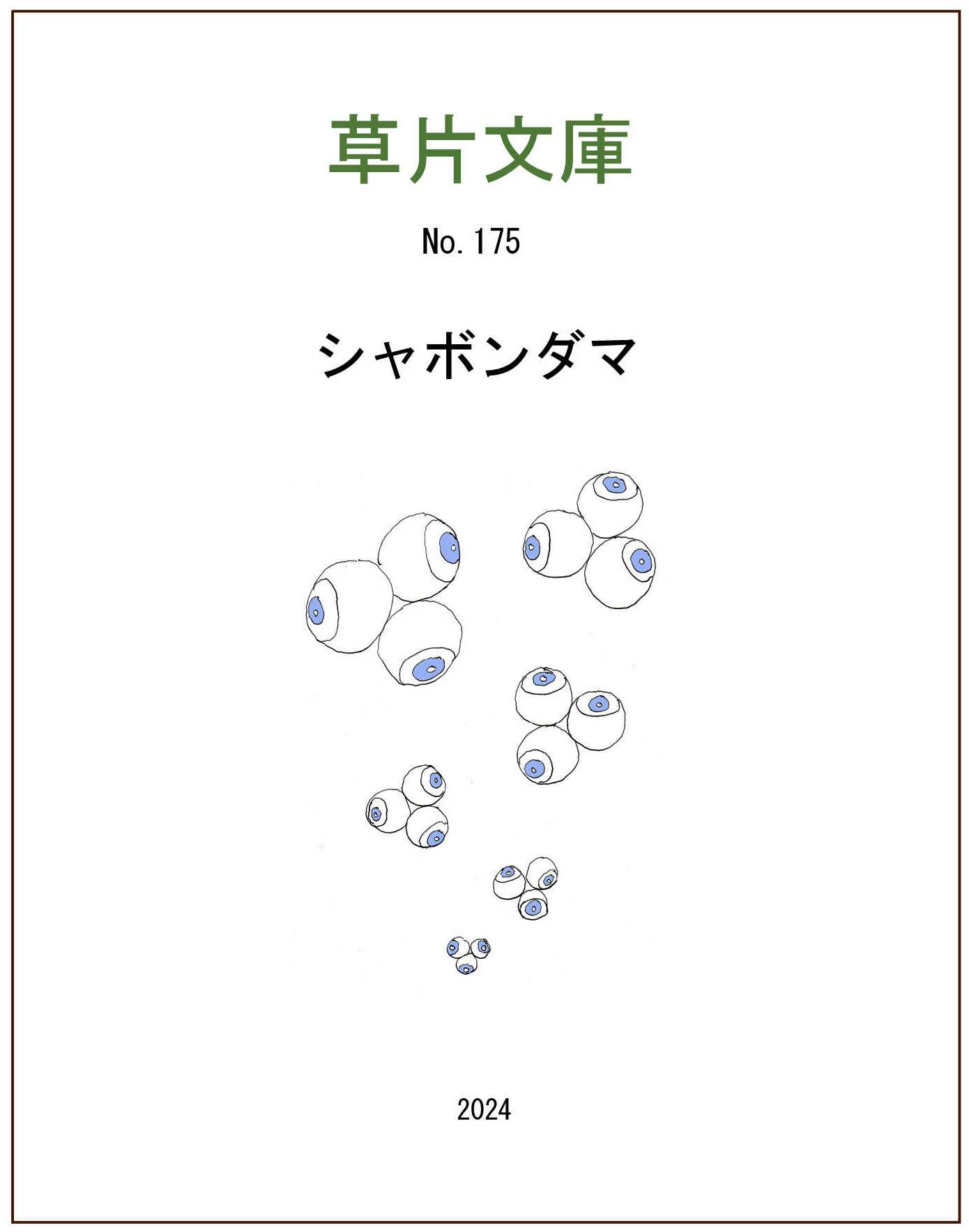 シャボンダマ