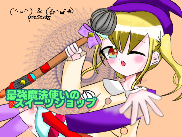 最強魔法使いのスイーツショップ