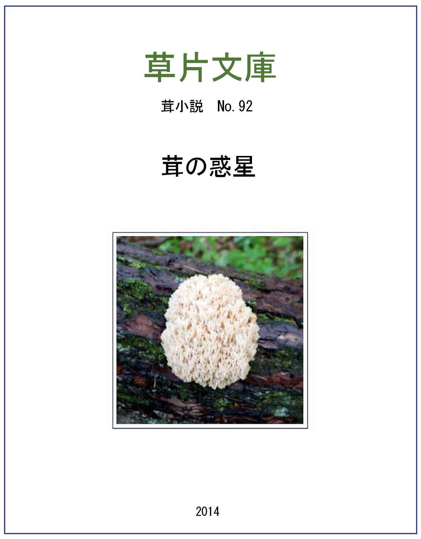 茸の惑星