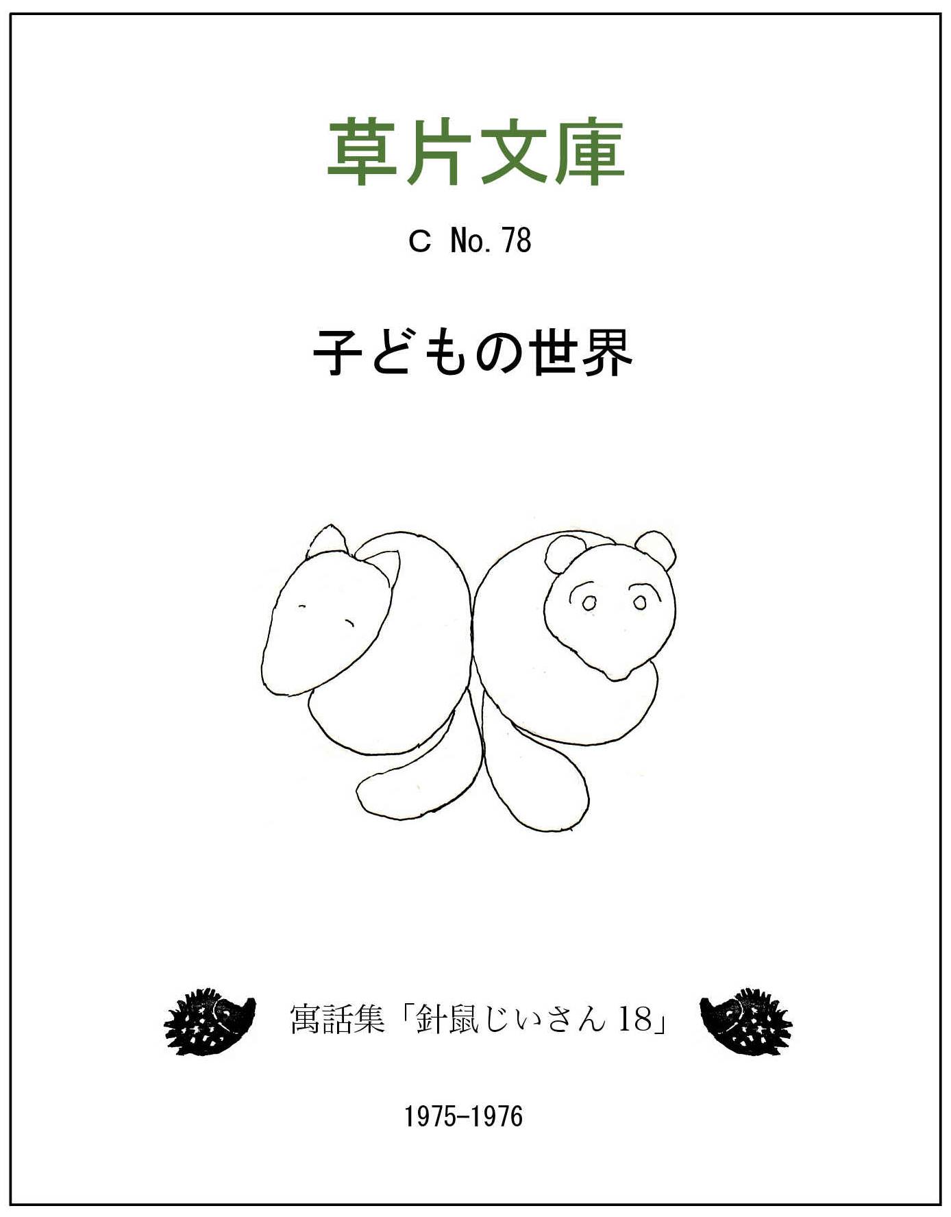 子どもの世界ー寓話集「針鼠じいさん１８」