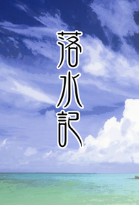 落水記　～高崖より落つる少年　海底で老爺と遭う～