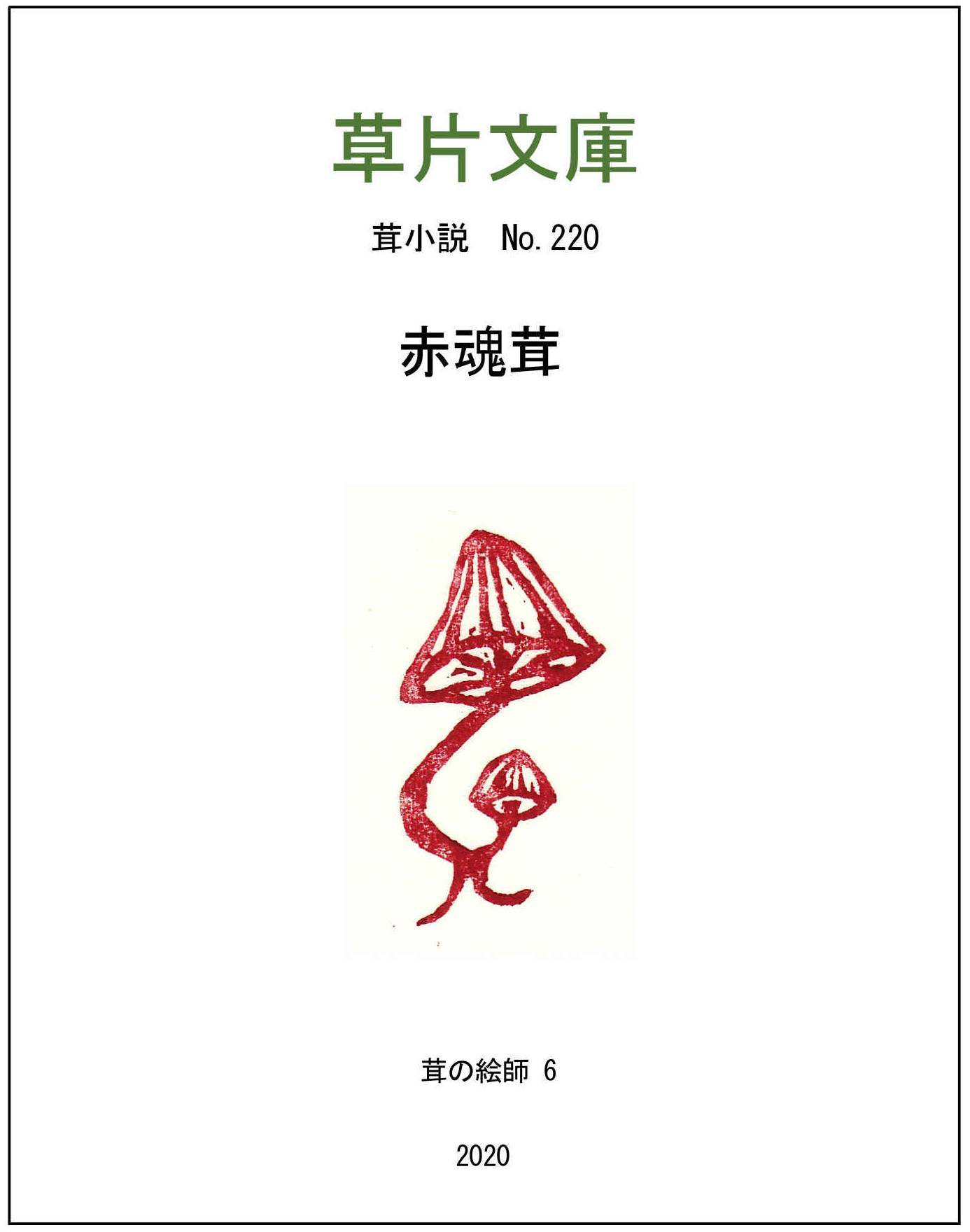 赤魂茸