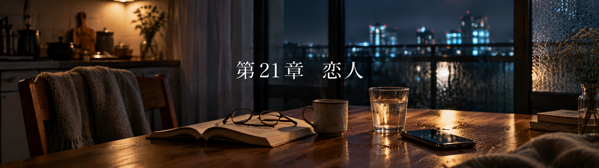第21章「恋人」