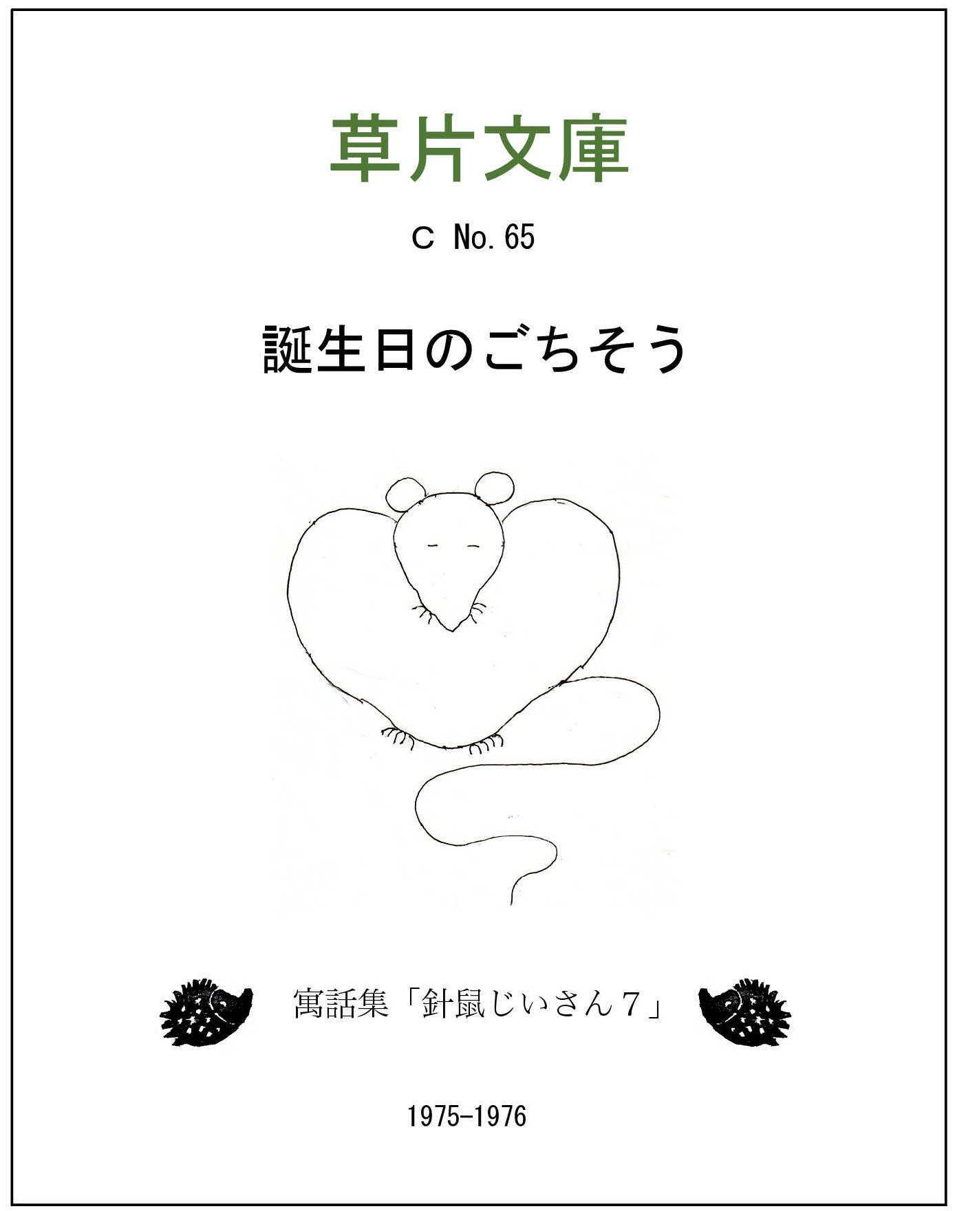 誕生日のごちそうー寓話集「針鼠じいさん７」