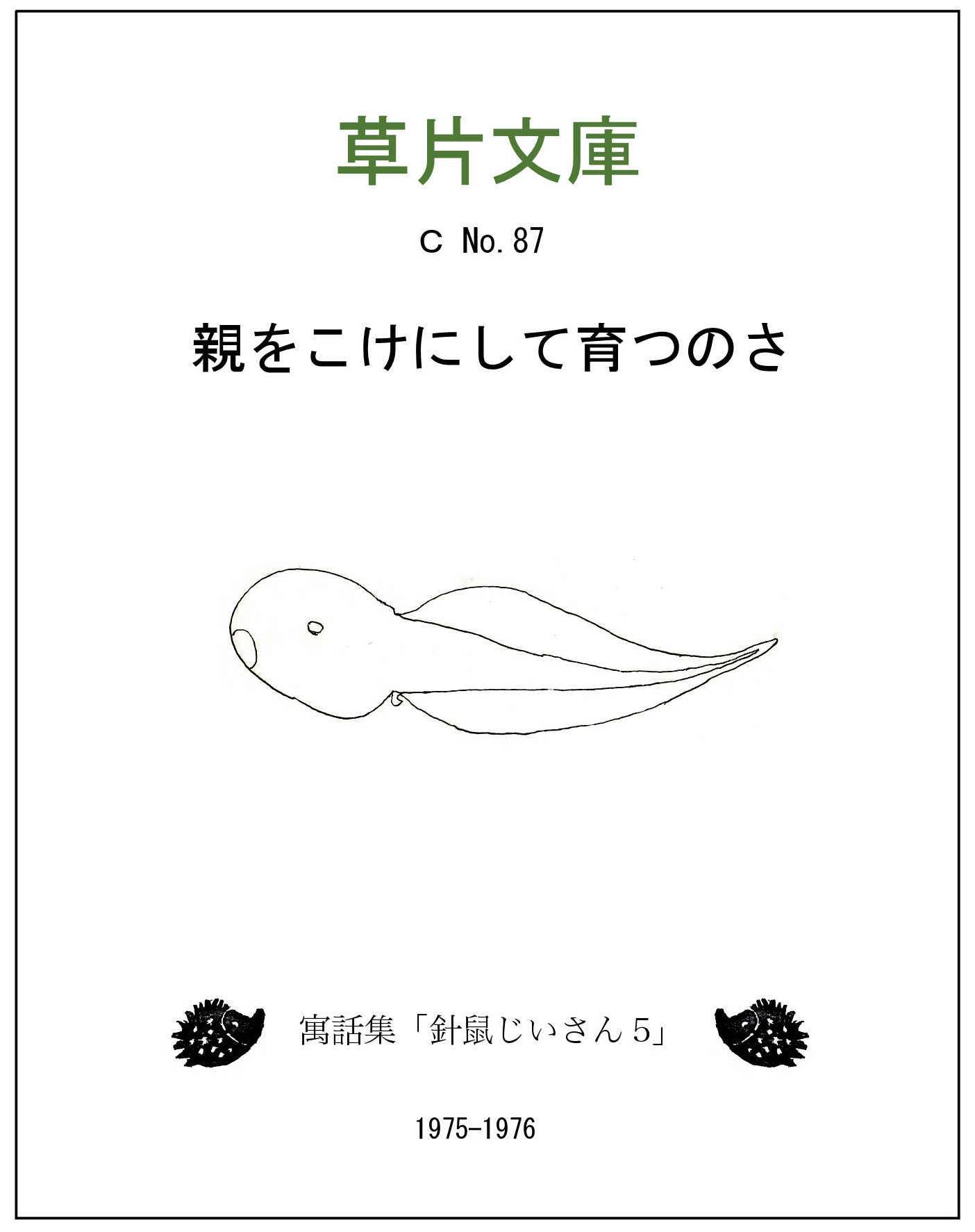 親をこけにして育つのさ