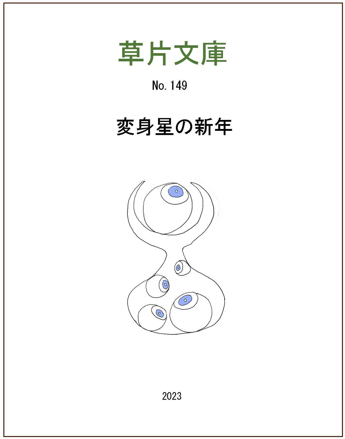 変身星の新年