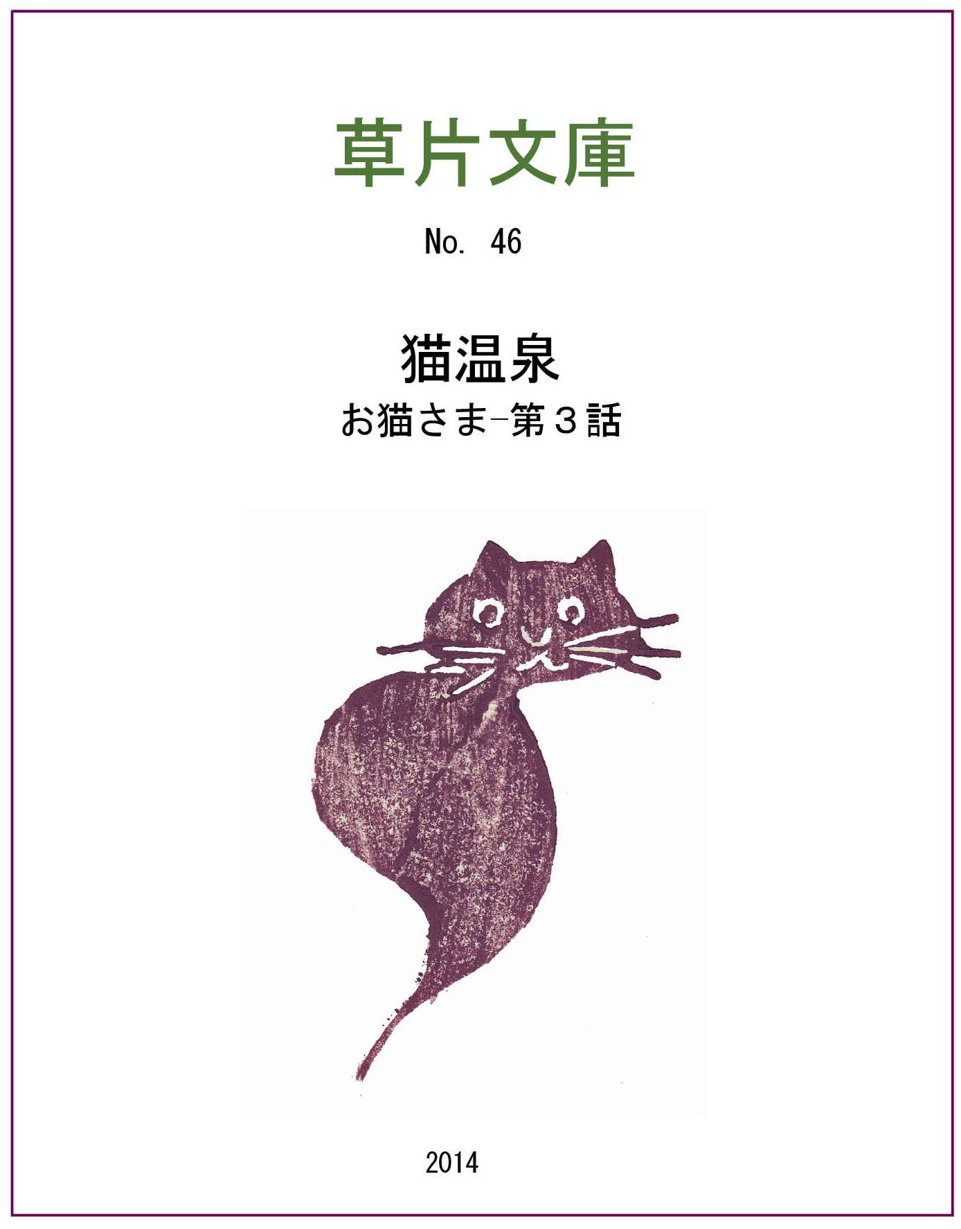 お猫さま　第三話ー猫温泉