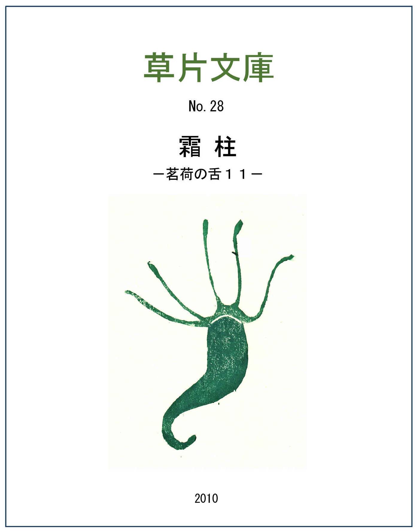 霜柱－茗荷の舌１１