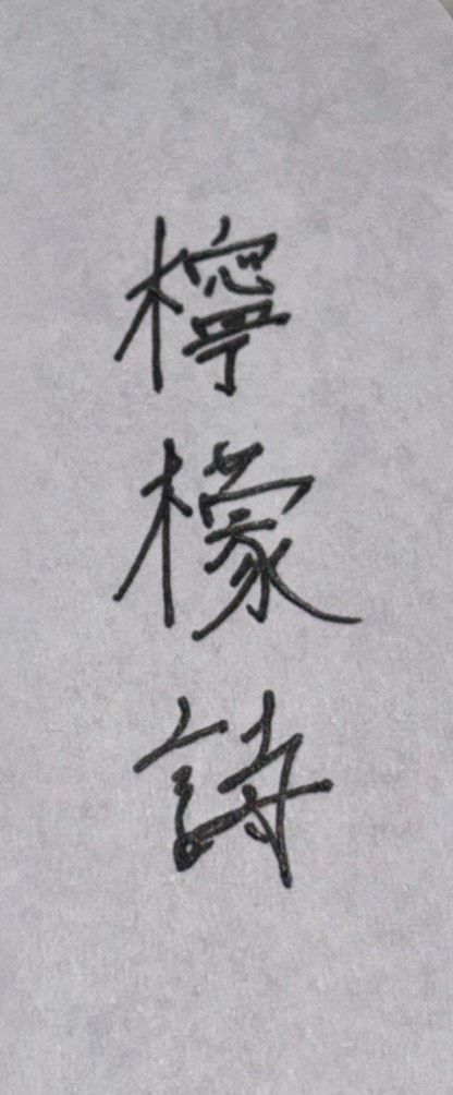檸檬詩