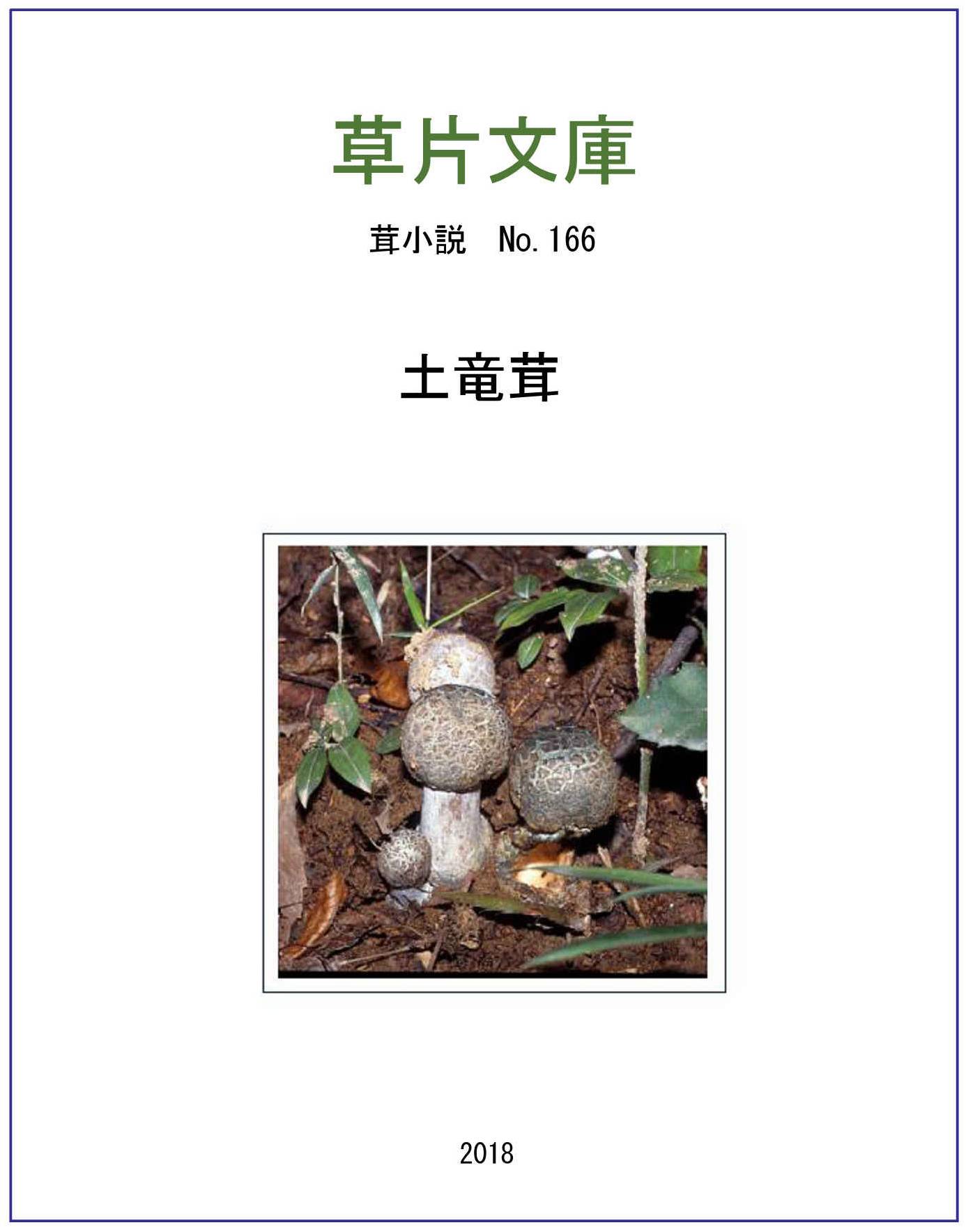 土竜茸
