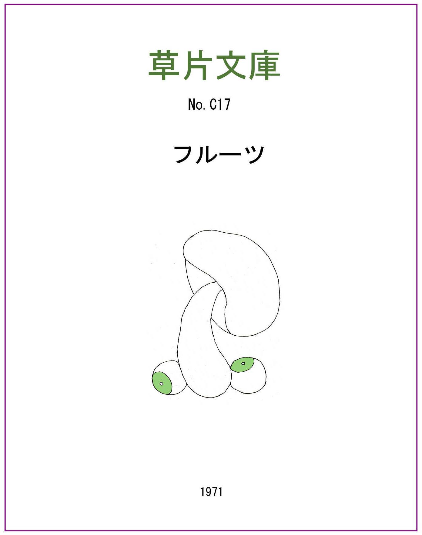 フルーツ