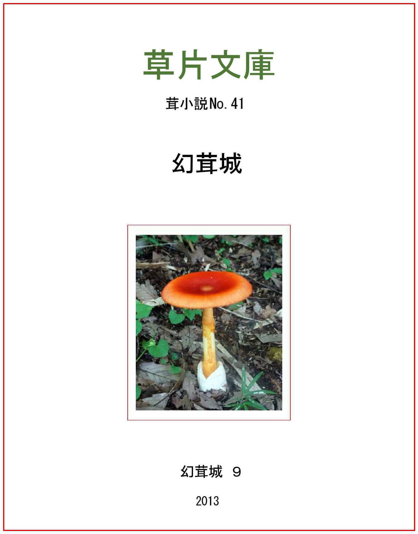 幻茸城 - 幻茸城９