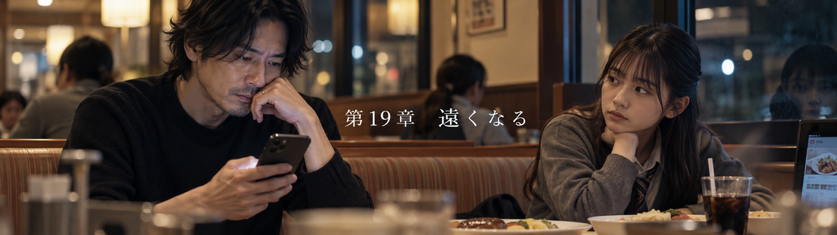 第19章「遠くなる」