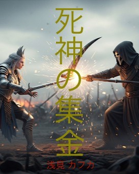 死神の集金(ルシフェルシリーズ)