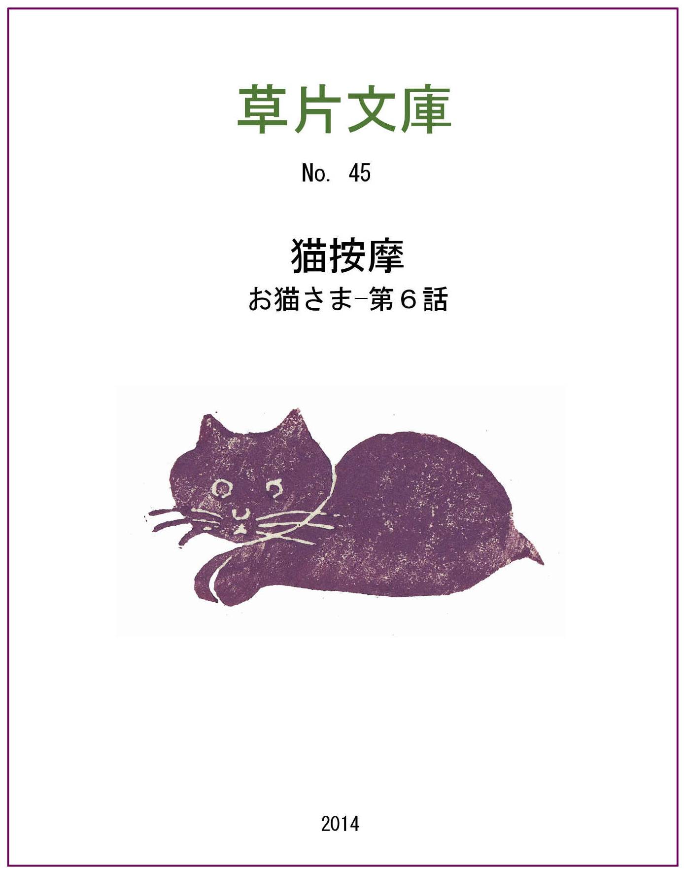 お猫さま　第六話ー猫按摩