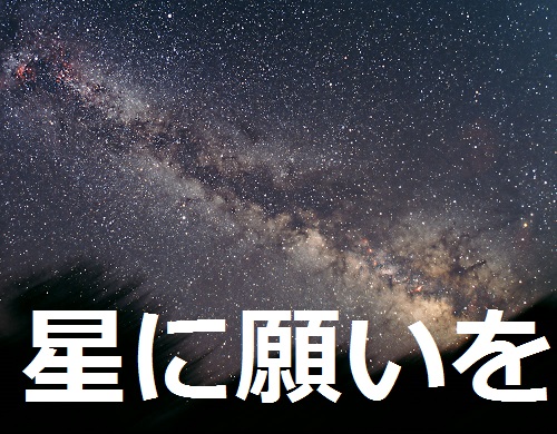 星に願いを