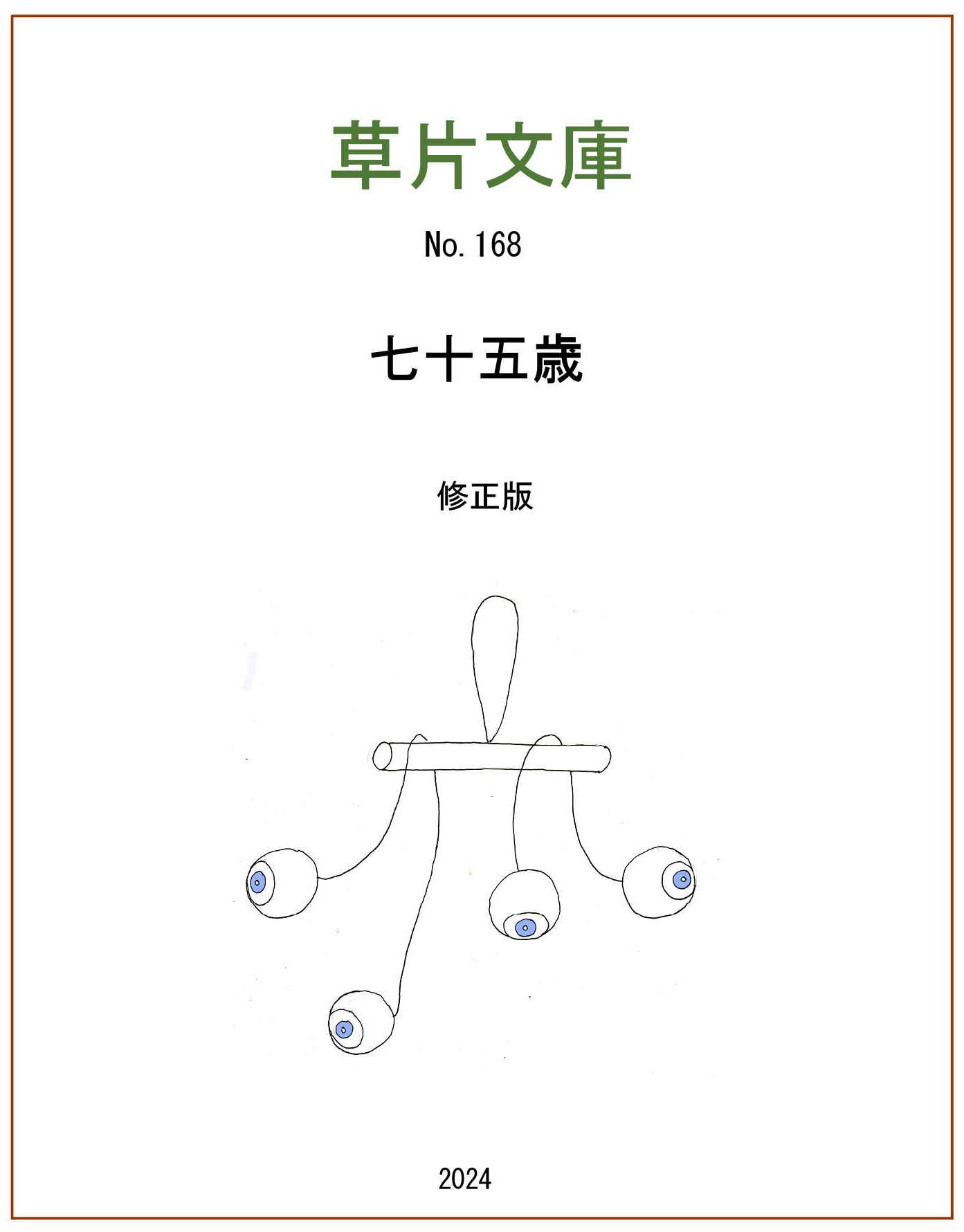 七十五歳