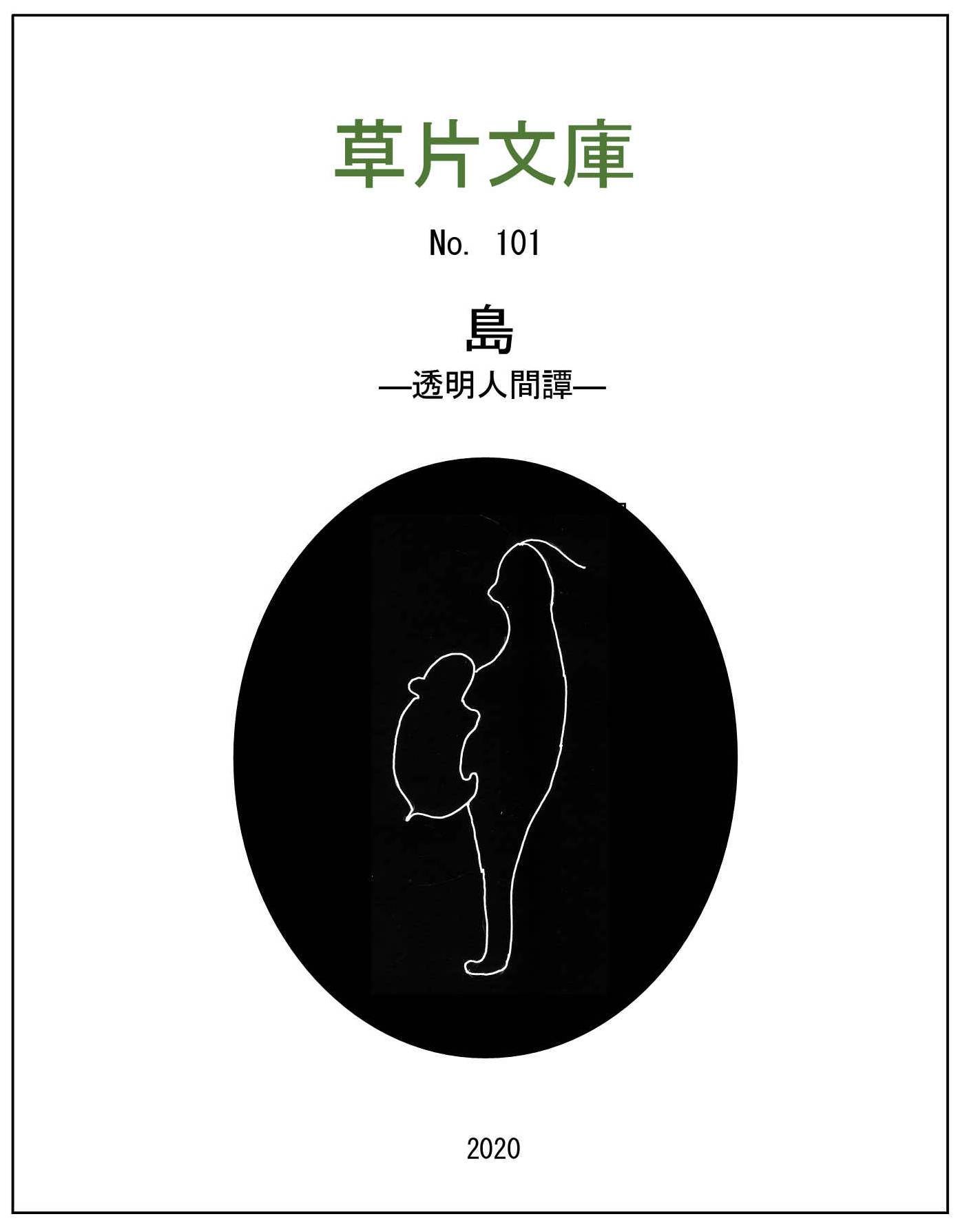 島－透明人間譚