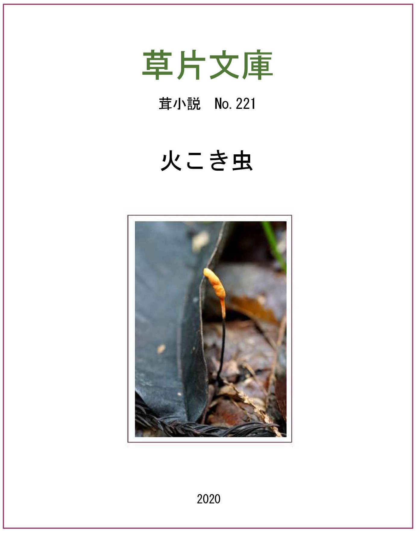 火こき虫