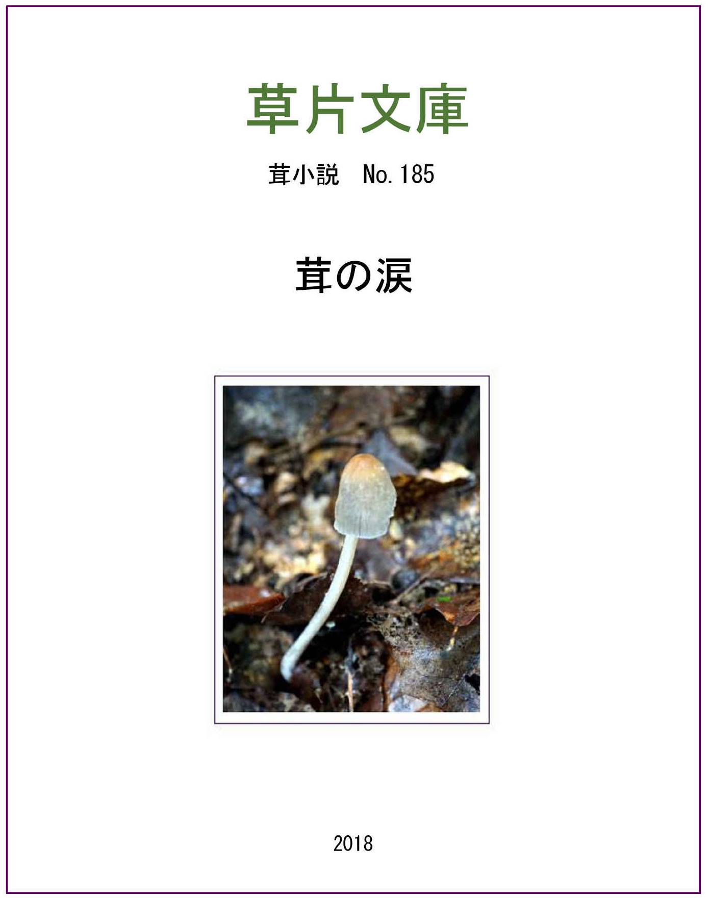 茸の涙